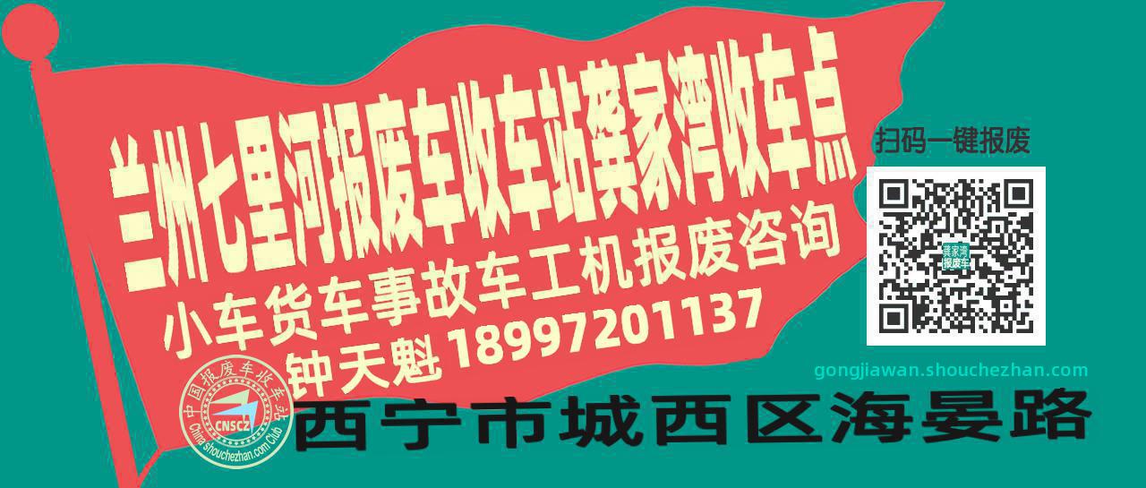 兰州七里河收车站报废咨询龚家湾收车点